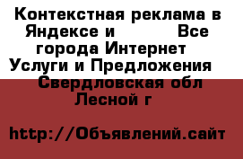 Контекстная реклама в Яндексе и Google - Все города Интернет » Услуги и Предложения   . Свердловская обл.,Лесной г.